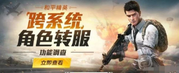 和平精英跨平台转区费用全解析：安卓至苹果迁移一次需多少花费？