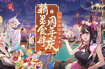精灵食肆璀璨周年庆典，满载惊喜福利盛宴邀您共襄盛举！