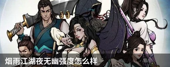 烟雨江湖夜无幽角色属性优化策略:精准加点指南,打造独一无二武侠传奇 烟雨江湖夜无幽角色属性优化策略:精准加点指南,打造独一无二武侠传奇