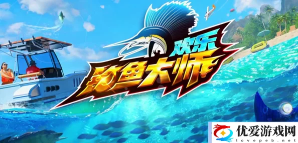 独家揭秘！2024年9月欢乐钓鱼大师最新兑换码全集，畅享垂钓乐趣无极限