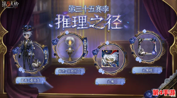 《第五人格》35赛季:揭秘推理之径,独家探索全新限定皮肤奥秘之旅! 《第五人格》35赛季:揭秘推理之径,独家探索全新限定皮肤奥秘之旅!