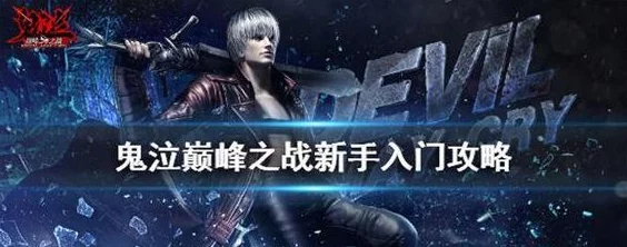 《鬼泣巅峰之战》终极魔卡搜集策略：全方位揭秘高效获取途径与技巧集锦