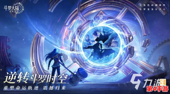 斗罗大陆:平民玩家时空逆转策略全攻略,逆袭之路由此开启 斗罗大陆:平民玩家时空逆转策略全攻略,逆袭之路由此开启