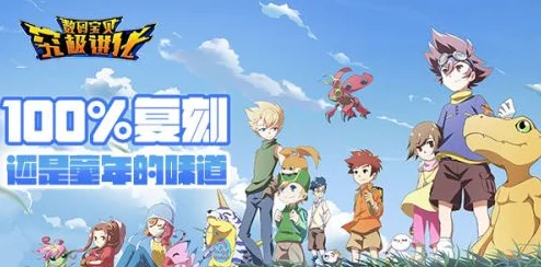 《数码宝贝：终极进化章》正式定档，童年英雄再启航，情怀与冒险的双重盛宴即将登陆！