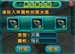 黑水晶赋能装备全攻略：揭秘问道游戏中如何将稀有材料完美融入战备，提升战力新境界