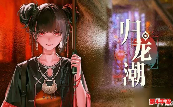 【独家揭秘】归龙潮起落间,沉浸聆长歌任务全攻略及丰厚奖励概览 【独家揭秘】归龙潮起落间,沉浸聆长歌任务全攻略及丰厚奖励概览