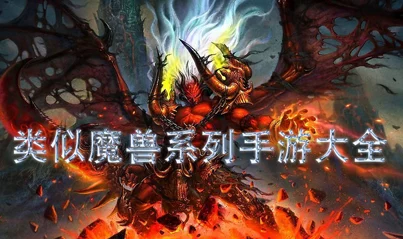 深度比较：地下城与勇士（DNF）VS魔兽世界，哪款游戏更适合你的冒险之旅？