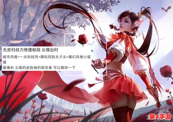 王者云缨黄化版:网友热议这款新皮肤,究竟是惊艳还是失望?你怎么看待这个设计呢? 王者云缨黄化版:网友热议这款新皮肤,究竟是惊艳还是失望?你怎么看待这个设计呢?