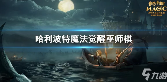 探索《哈利波特:魔法觉醒》中古卜莱仙火的奥秘与独特应用技巧,解锁魔杖下的炽热奇迹 探索《哈利波特:魔法觉醒》中古卜莱仙火的奥秘与独特应用技巧,解锁魔杖下的炽热奇迹