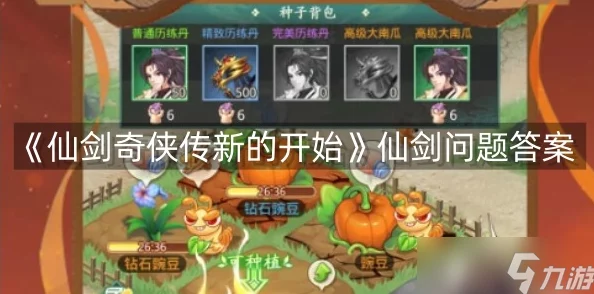 《仙剑奇侠传》重启纪元：全方位问答挑战攻略集，解锁新篇章的正确答案指南