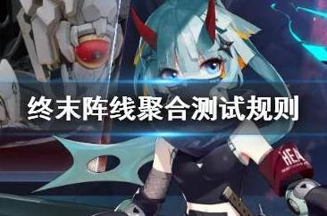 《终末阵线:伊诺贝塔》绮梦战姬,全面觉醒!燃爆天际的火力盛宴! 《终末阵线:伊诺贝塔》绮梦战姬,全面觉醒!燃爆天际的火力盛宴!