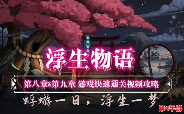 《浮生物语》首章全成就解锁指南:策略与细节并重的通关智慧之路 《浮生物语》首章全成就解锁指南:策略与细节并重的通关智慧之路