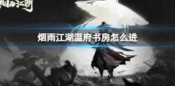 探寻烟雨朦胧中的江湖秘境：揭秘温府独特入口与通行策略指南