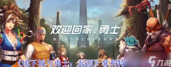 地下城与勇士：起源版本攻略，菲利特挑战全解析——高效战法助你征服强敌！