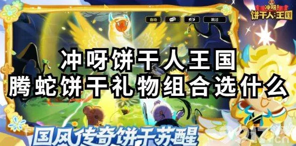 《冲呀！饼干人王国》全攻略：解锁稀有离青饼干的秘密途径与高效收集策略