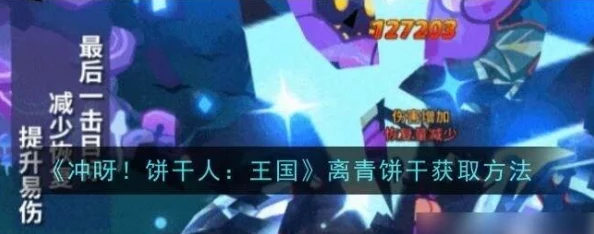 《冲呀！饼干人王国》全攻略：解锁稀有离青饼干的秘密途径与高效收集策略