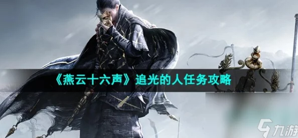 探索燕云十六声秘境：奇遇追踪，成为那道引领光明的解谜者任务全攻略