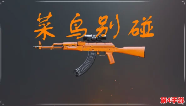 和平精英：精通AK47实战策略，解锁高爆发连射技巧，轻松驾驭战场主宰力