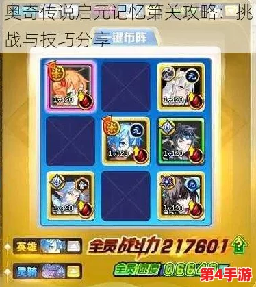 奥奇传说手游:启元记忆首关策略全揭秘,高效通关技巧与阵容搭配指南 奥奇传说手游:启元记忆首关策略全揭秘,高效通关技巧与阵容搭配指南
