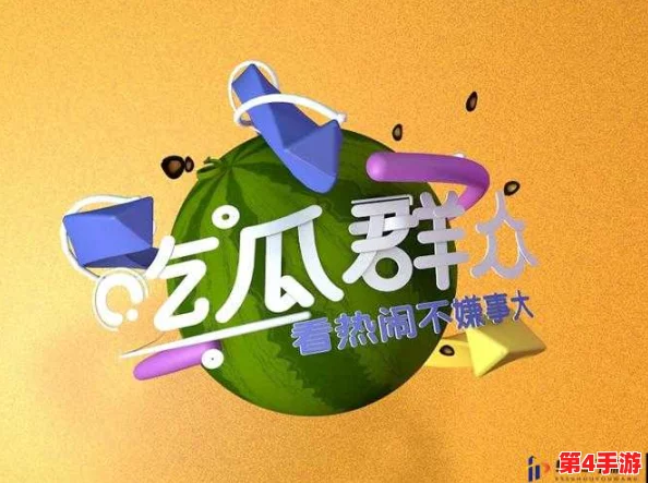 51吃瓜群众与网络舆论：解析吃瓜背后复杂心理动因