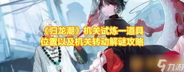 《归龙潮》武替试炼解锁全攻略：揭秘开启神秘挑战的正确步骤与技巧要点