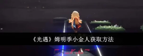 《光遇》姆明季：探索风墙奥秘，解锁小金人获取独特技巧攻略