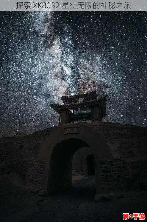 xk8184星空无限，璀璨夺目，令人心驰神往