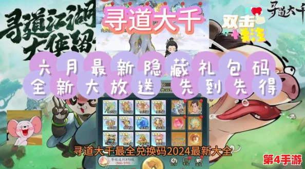 【独家】2024年10月寻道大千全面兑换码合集,最新福利一网打尽,尊享十月专属礼包! 【独家】2024年10月寻道大千全面兑换码合集,最新福利一网打尽,尊享十月专属礼包!
