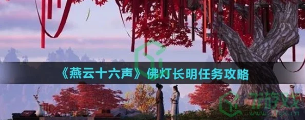 燕云十六声详尽攻略:如何完美达成佛灯长明任务,解锁神秘剧情篇章 燕云十六声详尽攻略:如何完美达成佛灯长明任务,解锁神秘剧情篇章