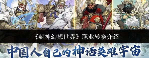 《封神幻想世界》全面指南：探索职业转换流程与策略，打造多元战斗体验