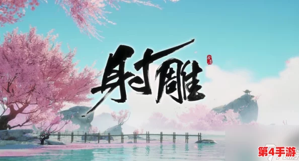 探索射雕江湖,红尘戏水间一叶扁舟成就攻略:扬帆起航,铸就武林传奇之路 探索射雕江湖,红尘戏水间一叶扁舟成就攻略:扬帆起航,铸就武林传奇之路