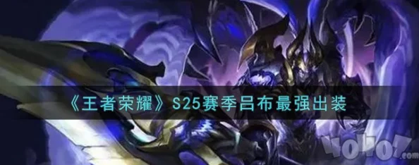 王者荣耀S34赛季吕布顶尖出装策略与实战应用指南 王者荣耀S34赛季吕布顶尖出装策略与实战应用指南
