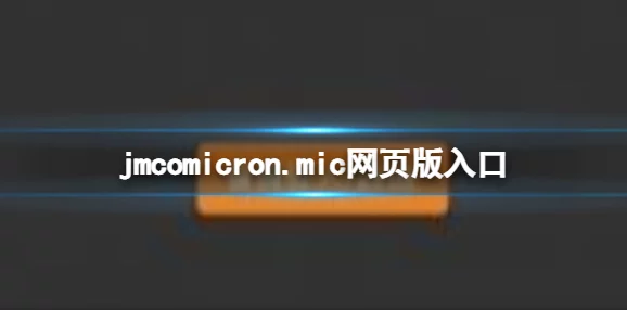 jmcomicron2：这是一个充满创意和激情的漫画世界，让人流连忘返