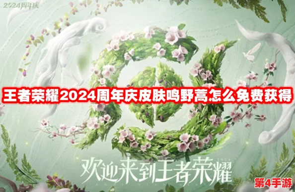 王者荣耀2024周年庆皮肤全攻略：如何免费获取草木风华系列鸣野蒿皮肤