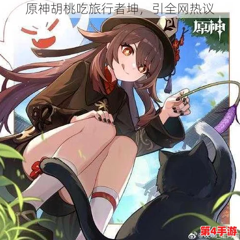 胡桃吃冒险者小坤坤，近日在游戏中引发热议，玩家们纷纷讨论其背后的故事与角色发展