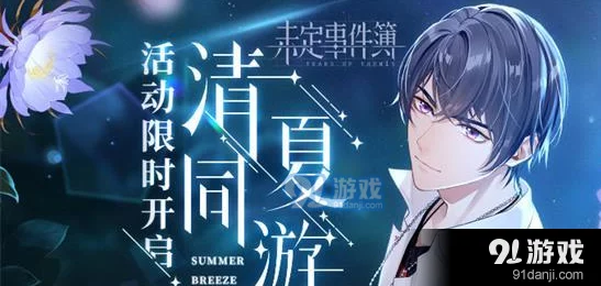 《未定事件簿》惊悚夜宴：未名市探秘惊魂夜，解锁烧脑谜题挑战活动玩法