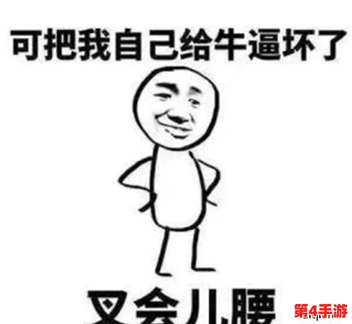 男生将坤坤进女生的句号，真是画蛇添足、无谓之举！
