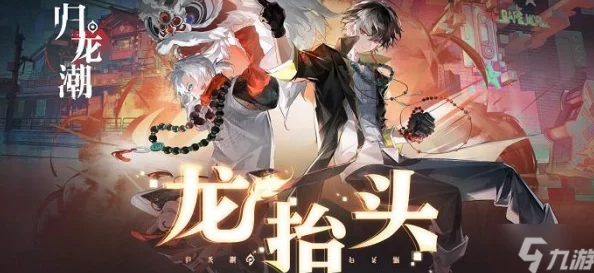归龙潮瞳技能优化策略：高效加点顺序指南与个性化配点建议