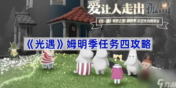 《光遇》姆明季任务二详细攻略：重温先祖记忆，解锁任务新篇章