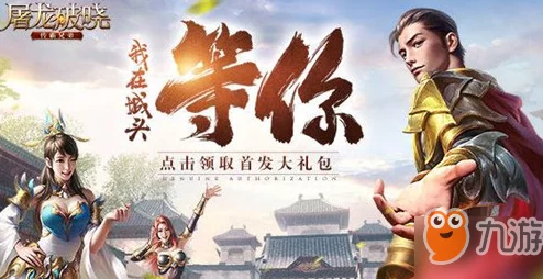 屠龙破晓战力飞跃攻略：高效策略助你快速提升游戏实力