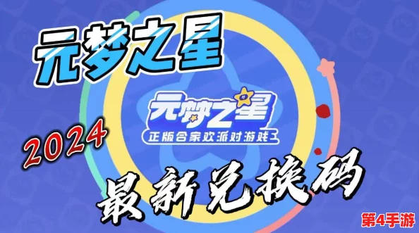 2024年元梦之星独家兑换码大全，最新有效福利码全面汇总更新！