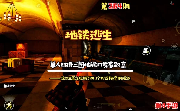 地铁逃生七图攻略：单人挑战与四人协作，哪个更适合你的求生之路？
