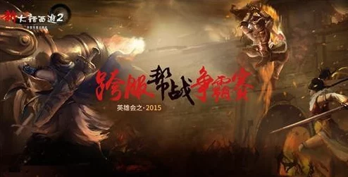 重返幽城：战鼓再擂，英雄传奇不息续写热血战斗篇章