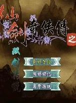《仙剑奇侠传4》全方位通关指南：跨越虚实边际，解锁仙侠传奇终极篇章