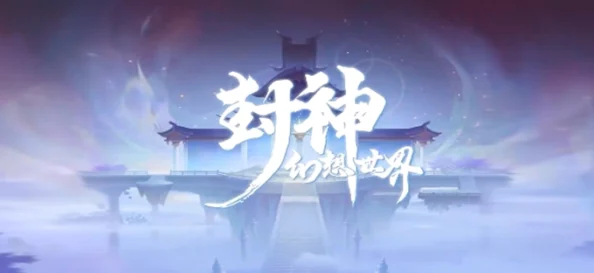 封神幻想世界：全面剖析伙伴与角色强度排行，打造最强阵容策略指南