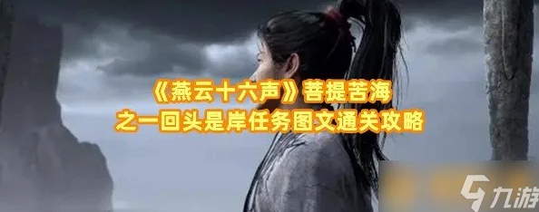 《燕云十六声》游戏攻略:详解“回头是岸”任务完成步骤与技巧,助你顺利过关! 《燕云十六声》游戏攻略:详解“回头是岸”任务完成步骤与技巧,助你顺利过关!