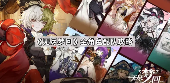 无尽梦回：全面指南——如何精选队伍流派，解锁多元战斗策略