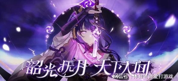 雷电将军被操逼，玩家热议角色设定与剧情发展引发广泛讨论，游戏社区反响强烈