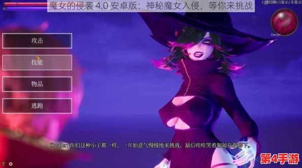 魔女的侵袭4.0安卓版：全新版本带来更丰富的游戏体验与精彩剧情，玩家期待值飙升！