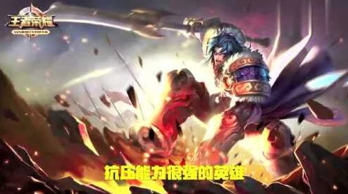 王者峡谷英雄争霸：揭秘当前版本最强单挑王，谁才是你的上分利器？